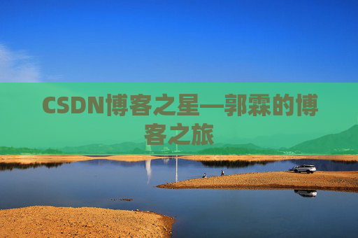 CSDN博客之星—郭霖的博客之旅